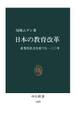 日本の教育改革 産業化社会を育てた130年