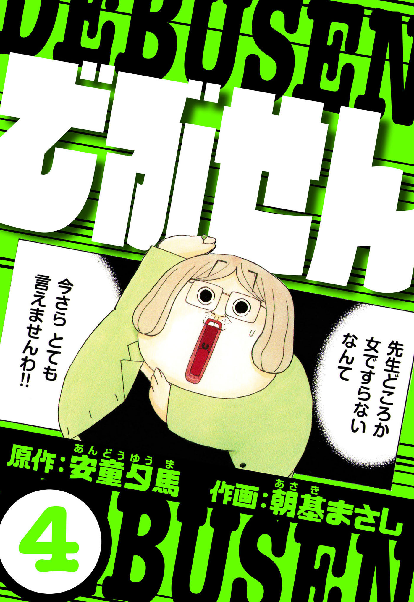 でぶせん 4（ハーパーコリンズ・ジャパン×アルト出版）