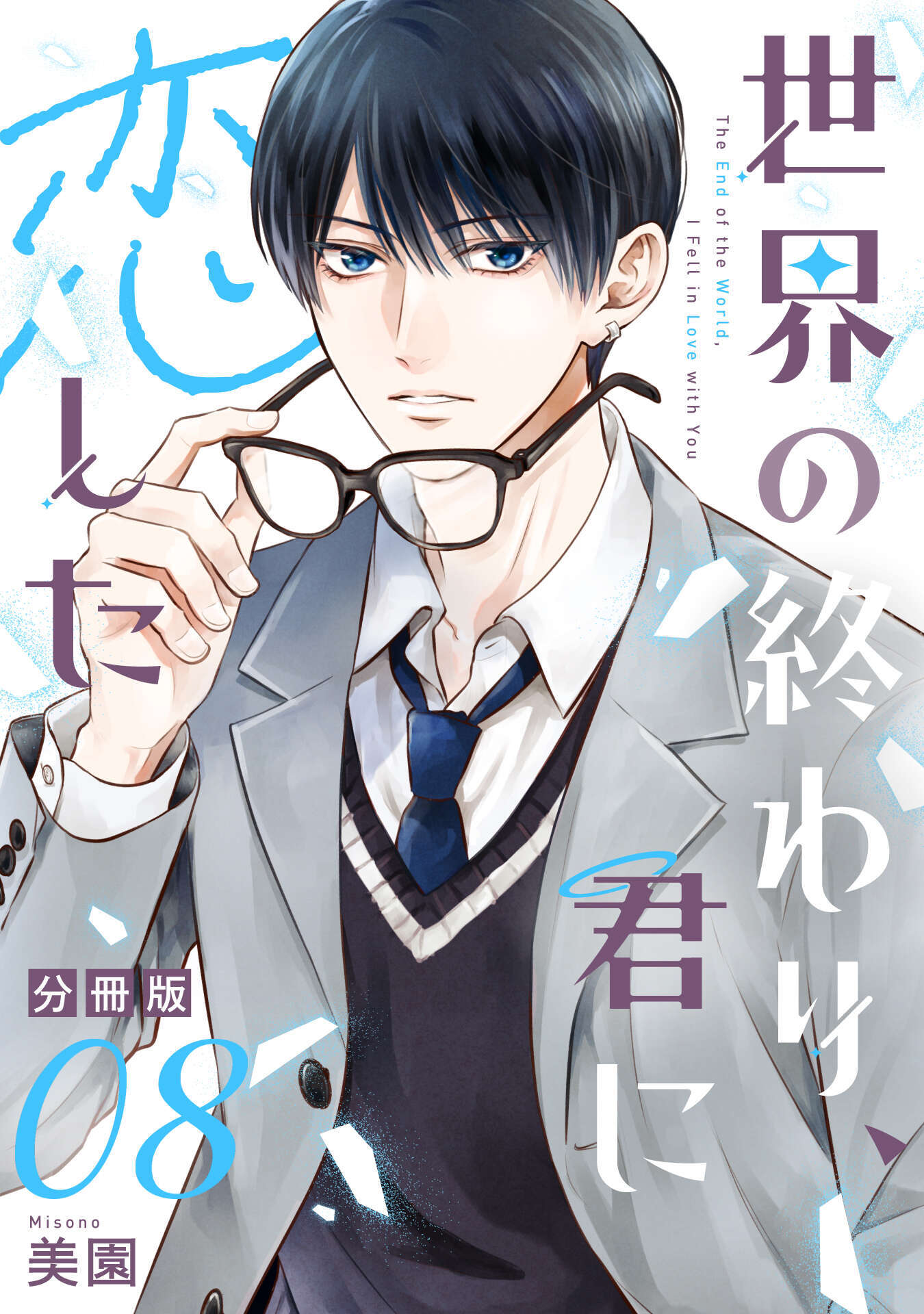世界の終わり、君に恋した【分冊版】8