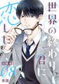 世界の終わり、君に恋した【分冊版】8