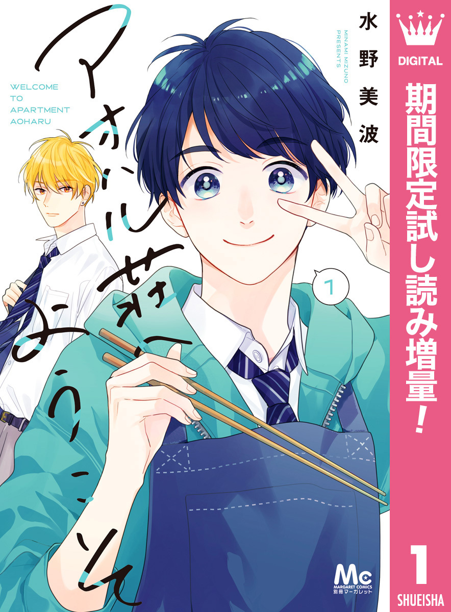 アオハル荘へようこそ【期間限定試し読み増量】 1