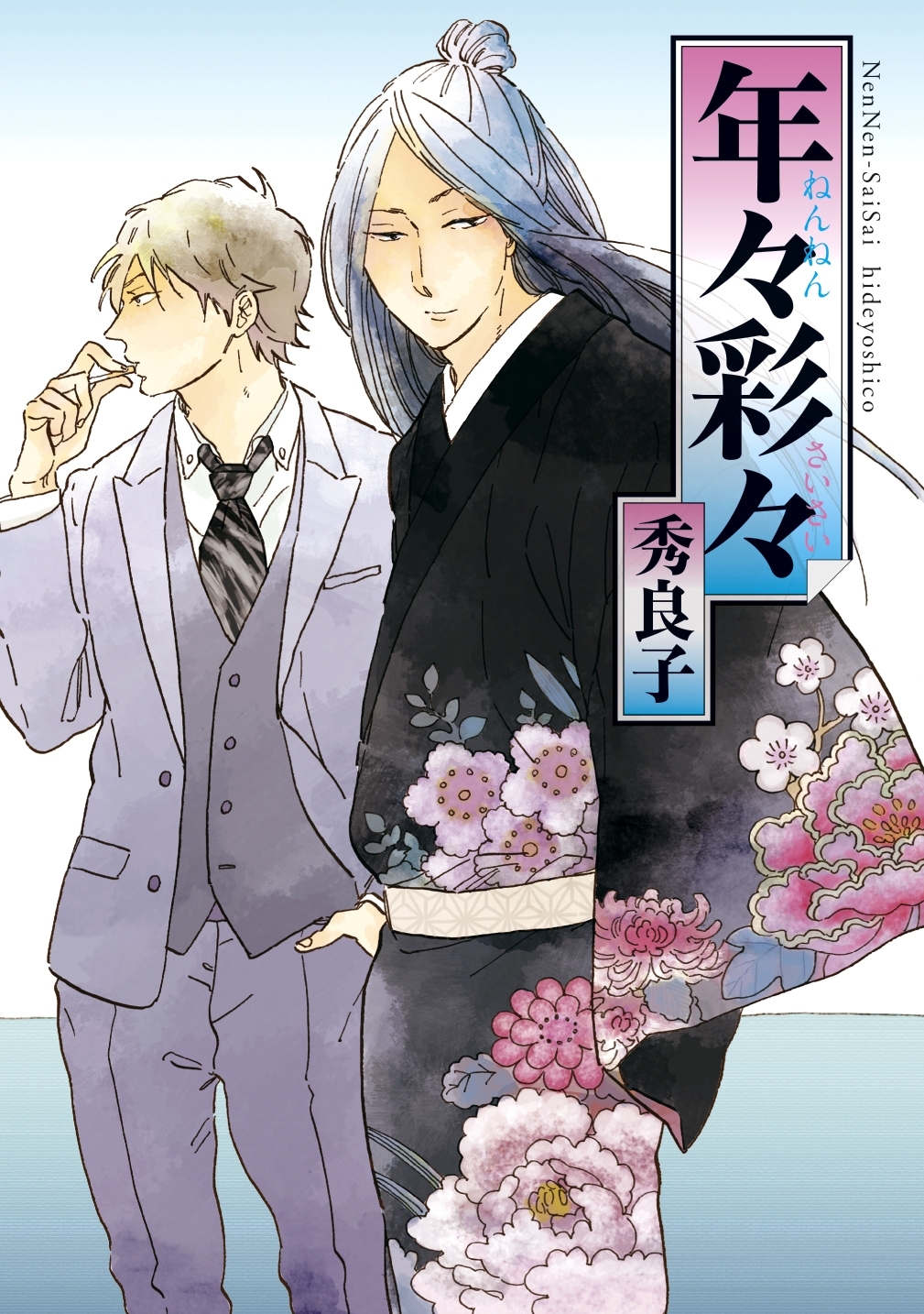 【期間限定　試し読み増量版　閲覧期限2026年5月8日】年々彩々