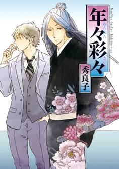 【期間限定 試し読み増量版 閲覧期限2026年5月8日】年々彩々