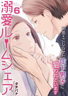 溺愛ルームシェア~初恋をこじらせた年下男子に狙われています~ 6巻