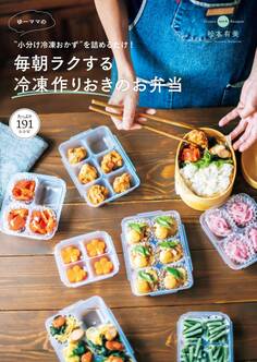 ゆーママの“小分け冷凍おかず”を詰めるだけ! 毎朝ラクする冷凍作りおきのお弁当