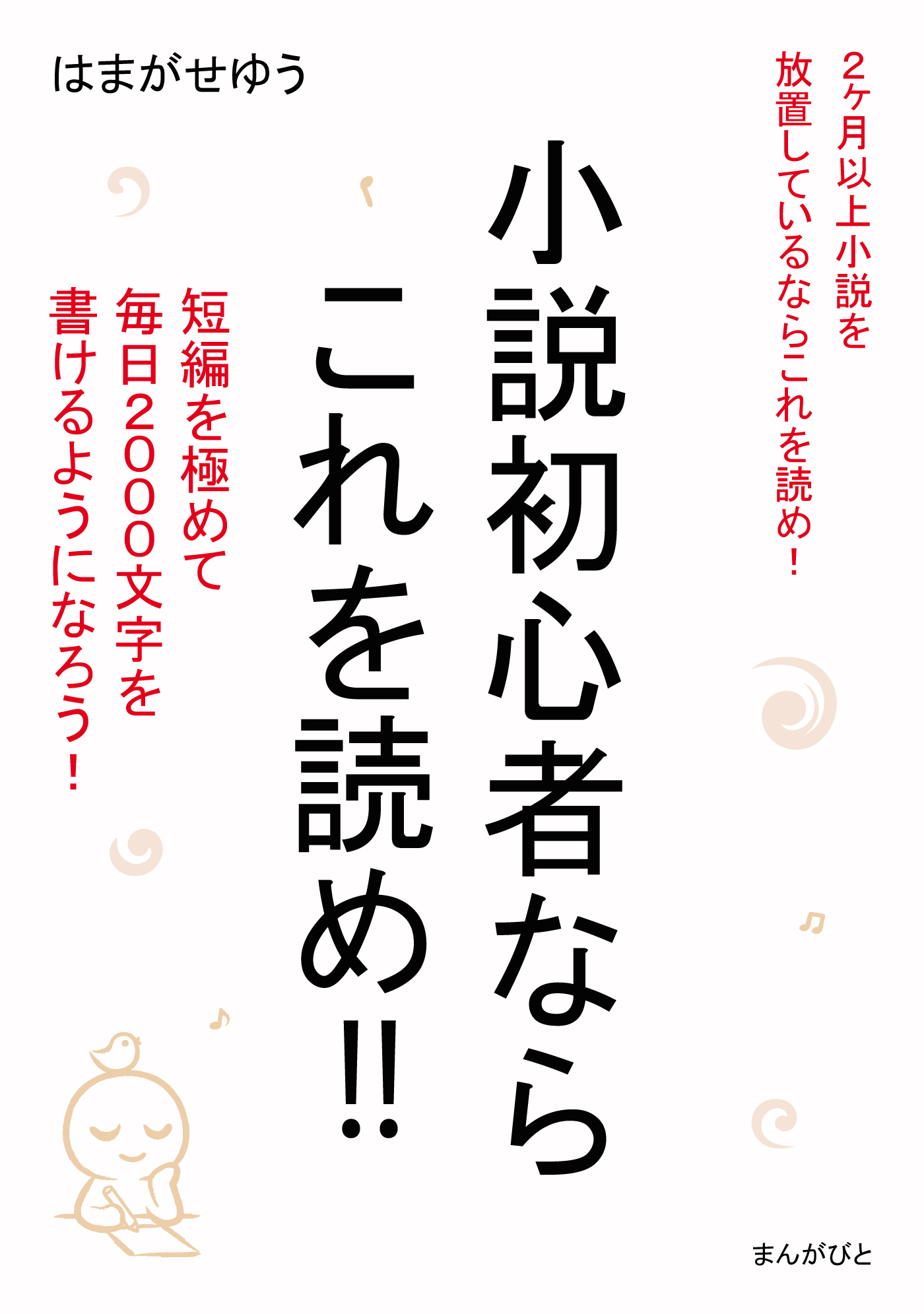 小説初心者ならこれを読め！！短編を極めて毎日2000文字を書けるようになろう！