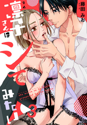 凛子さんはシてみたい 3巻