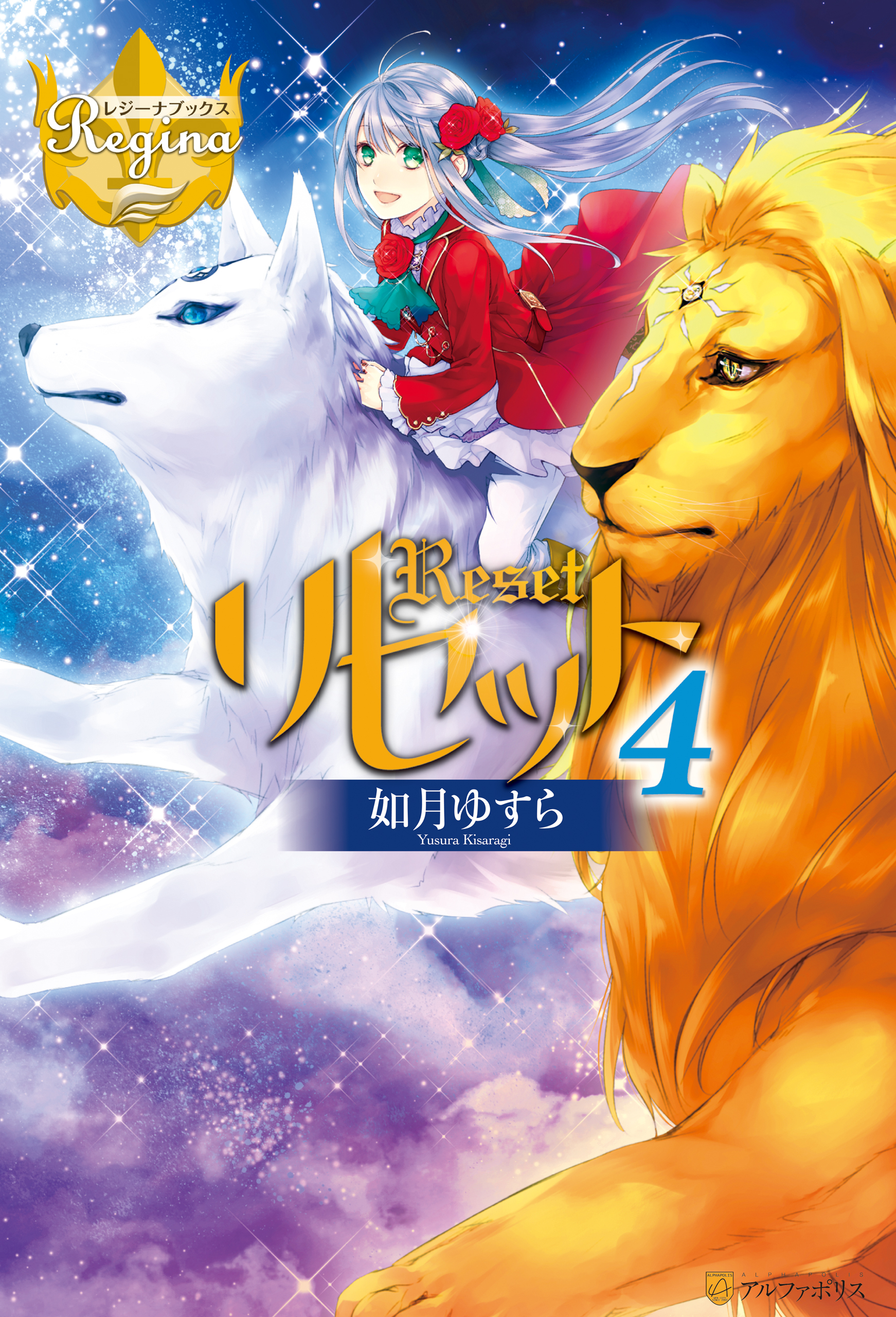 新規登録で全巻50％還元！】リセット15巻|如月ゆすら,アズ|人気