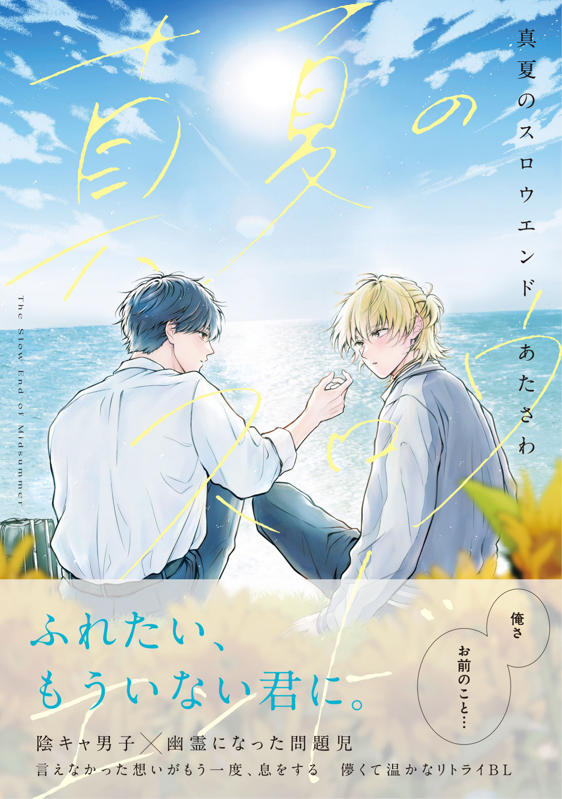 真夏のスロウエンド