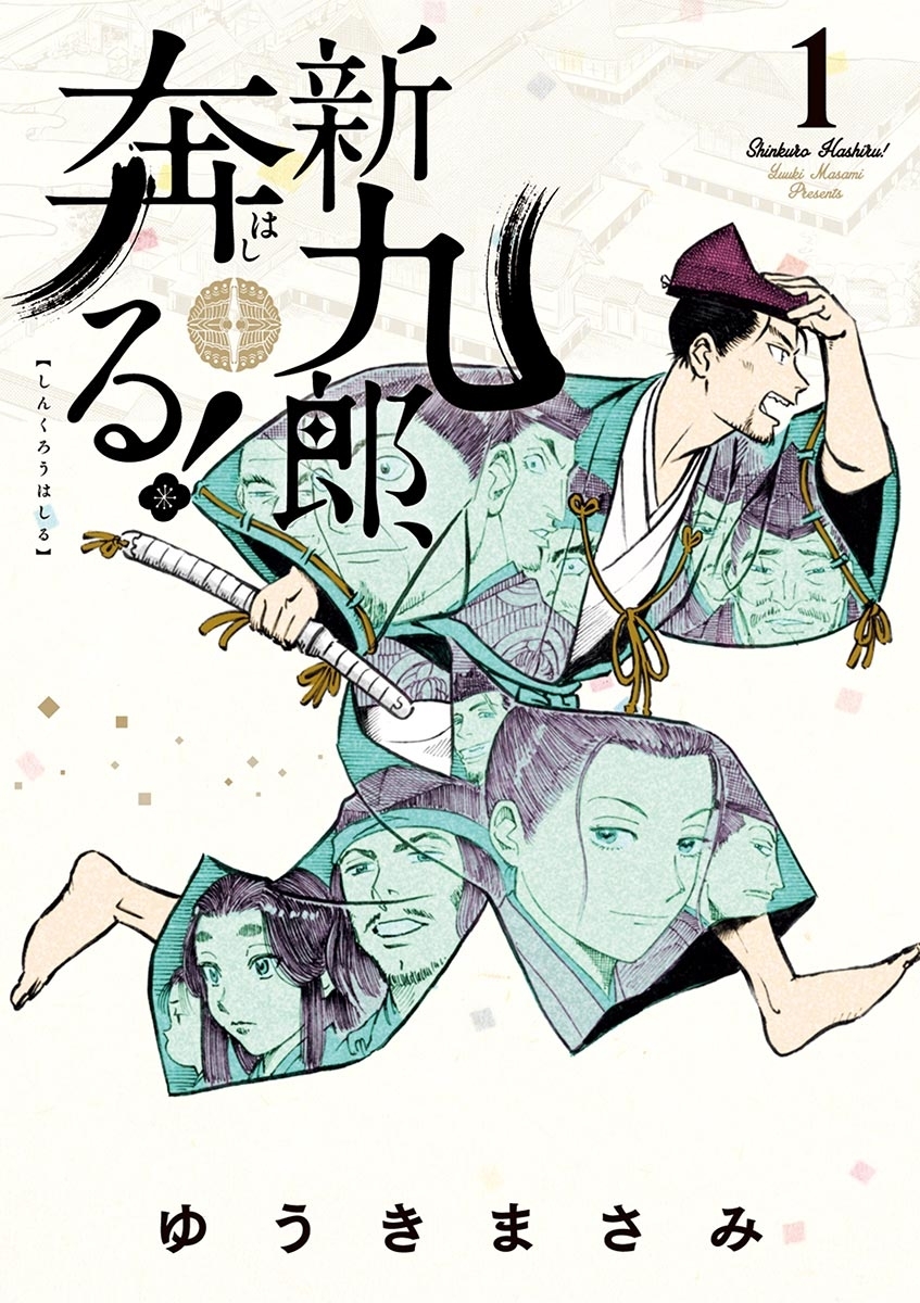 【期間限定　無料お試し版　閲覧期限2026年5月17日】新九郎、奔る！　1