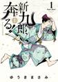 【期間限定 無料お試し版 閲覧期限2026年5月17日】新九郎、奔る! 1