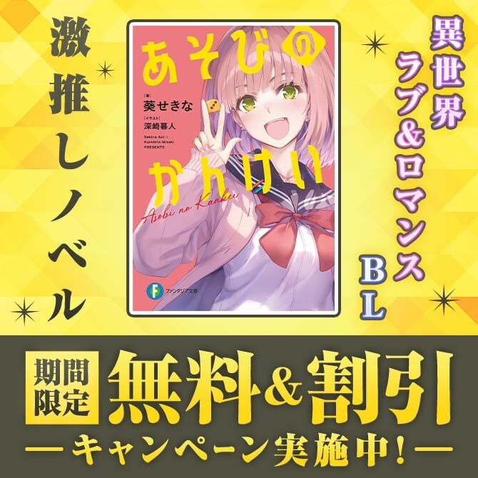 ＼激推しノベル／ 期間限定 無料＆割引