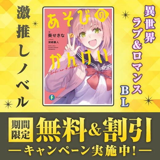 \激推しノベル/ 期間限定 無料&割引