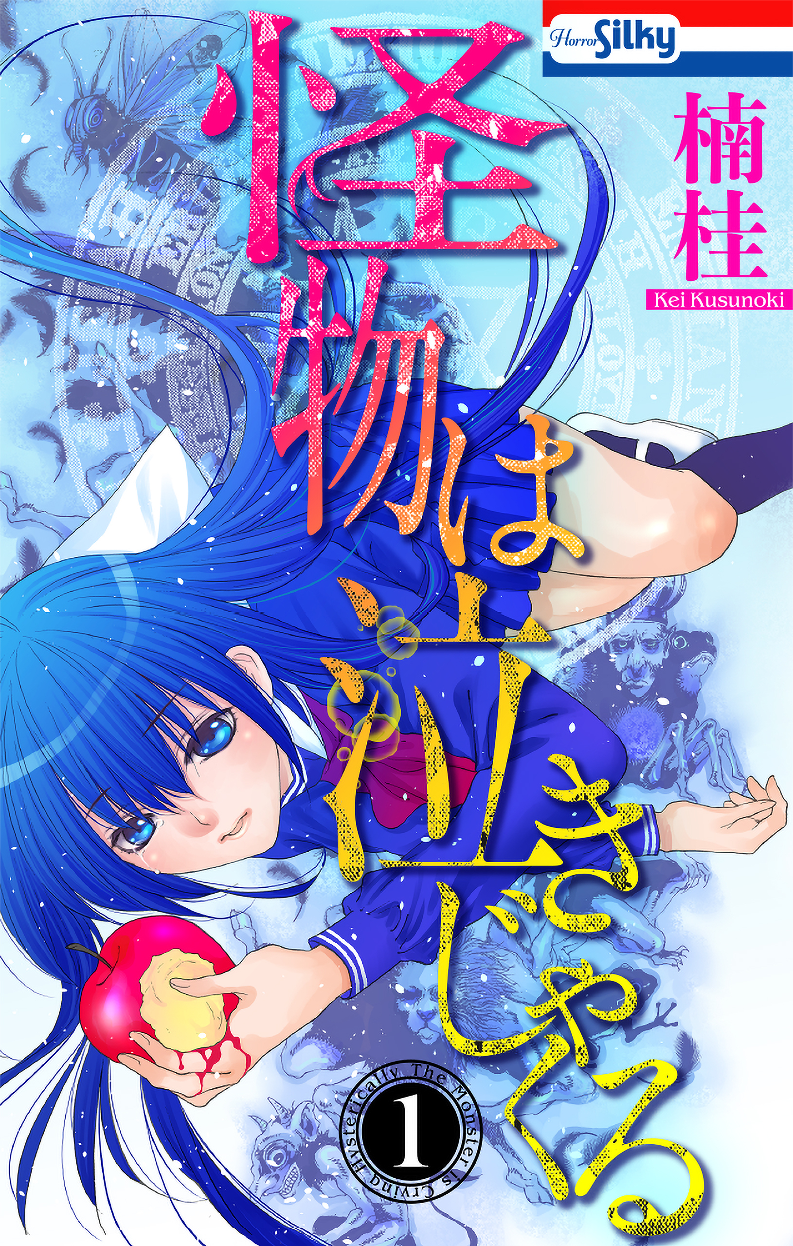【期間限定　無料お試し版　閲覧期限2026年5月6日】怪物は泣きじゃくる（１）