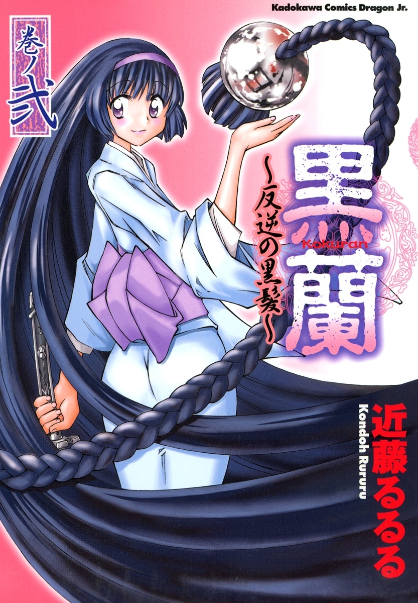 黒蘭　反逆の黒髪