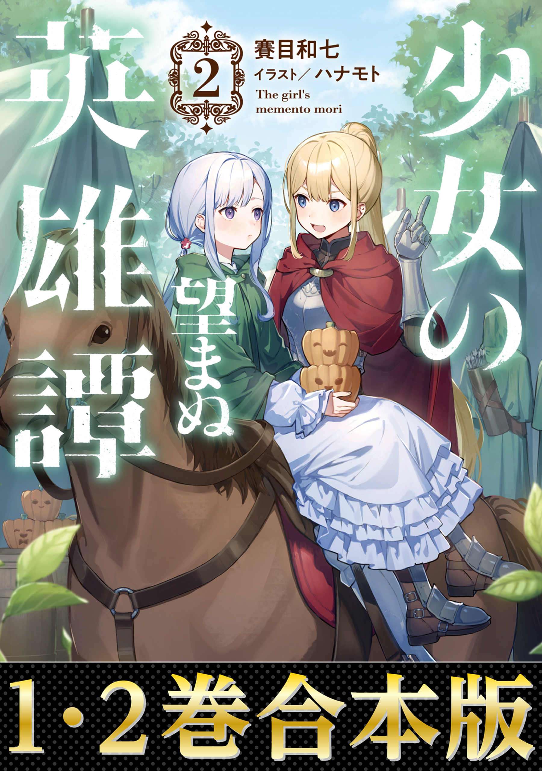 【合本版1-2巻】少女の望まぬ英雄譚