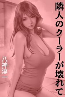 隣人のクーラーが壊れて