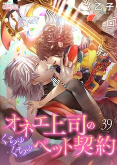 オネエ上司のくちゅくちゅペット契約 39