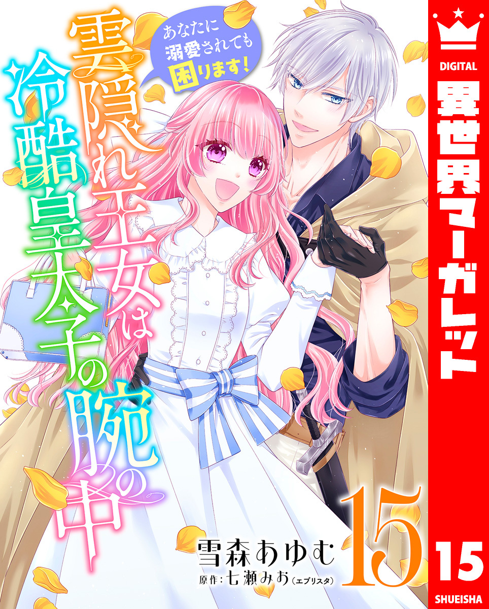 雲隠れ王女は冷酷皇太子の腕の中～あなたに溺愛されても困ります！ 15