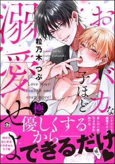 おバカな子ほど溺愛せよ【極】