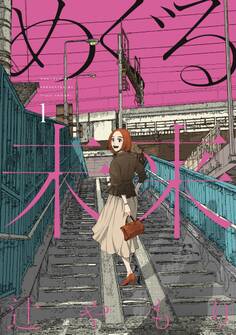 めぐる未来 1巻