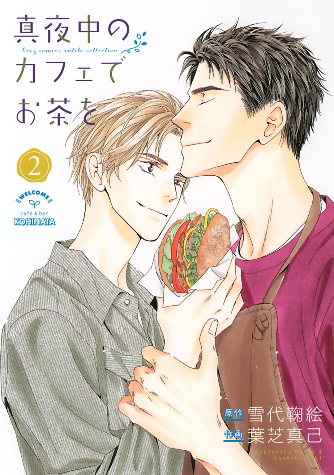 真夜中のカフェでお茶を（２）