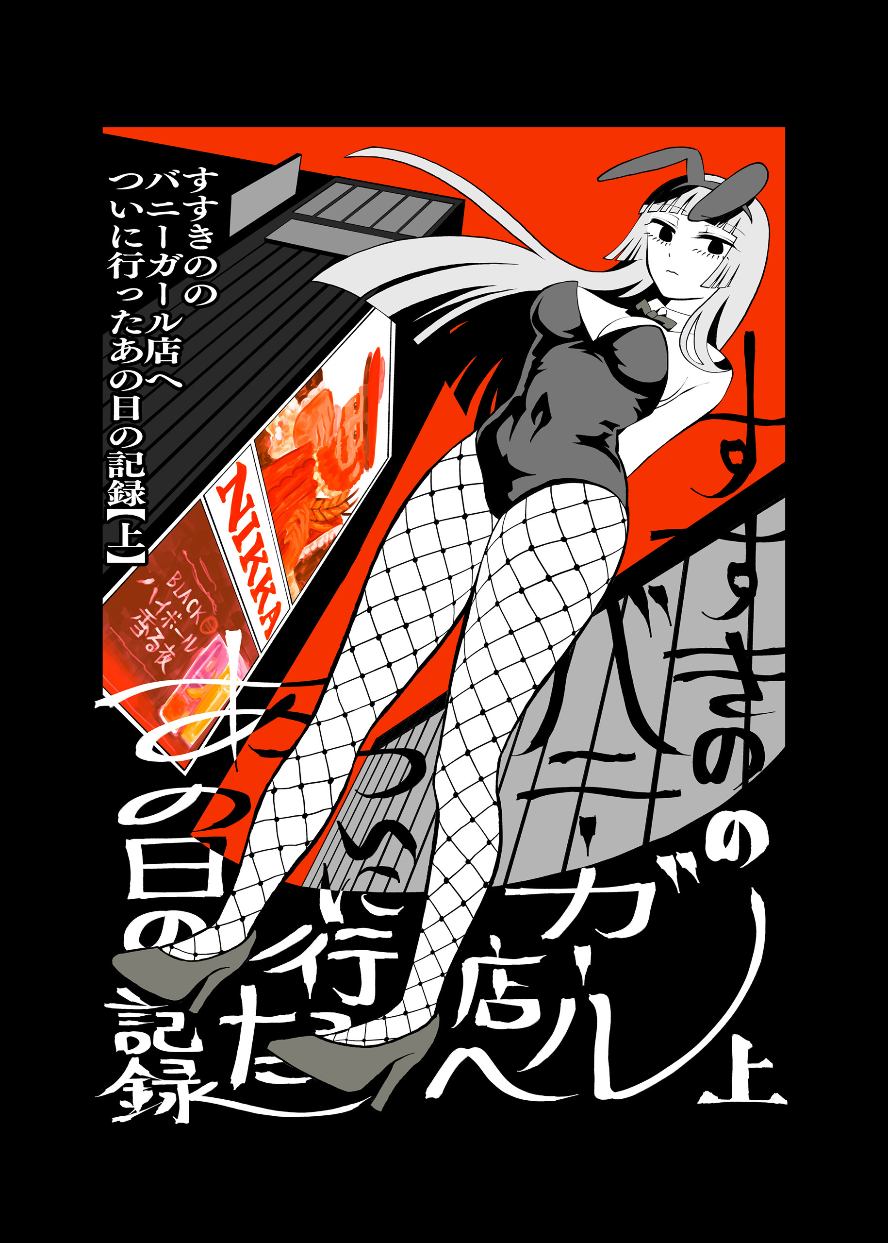 すすきののバニーガール店へついに行ったあの日の記録【上】