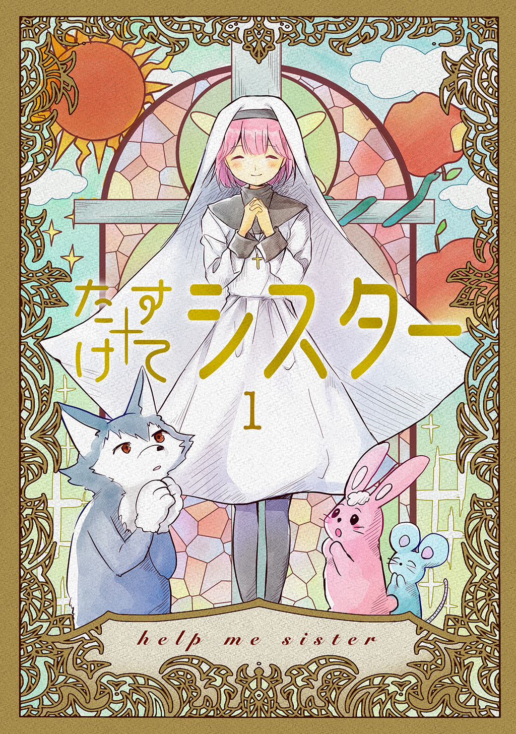 たすけてシスター