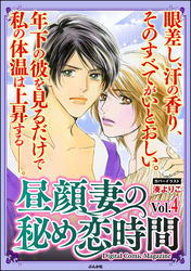昼顔妻の秘め恋時間Ｖｏｌ．４