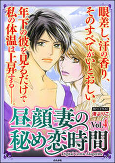 昼顔妻の秘め恋時間Vol.4