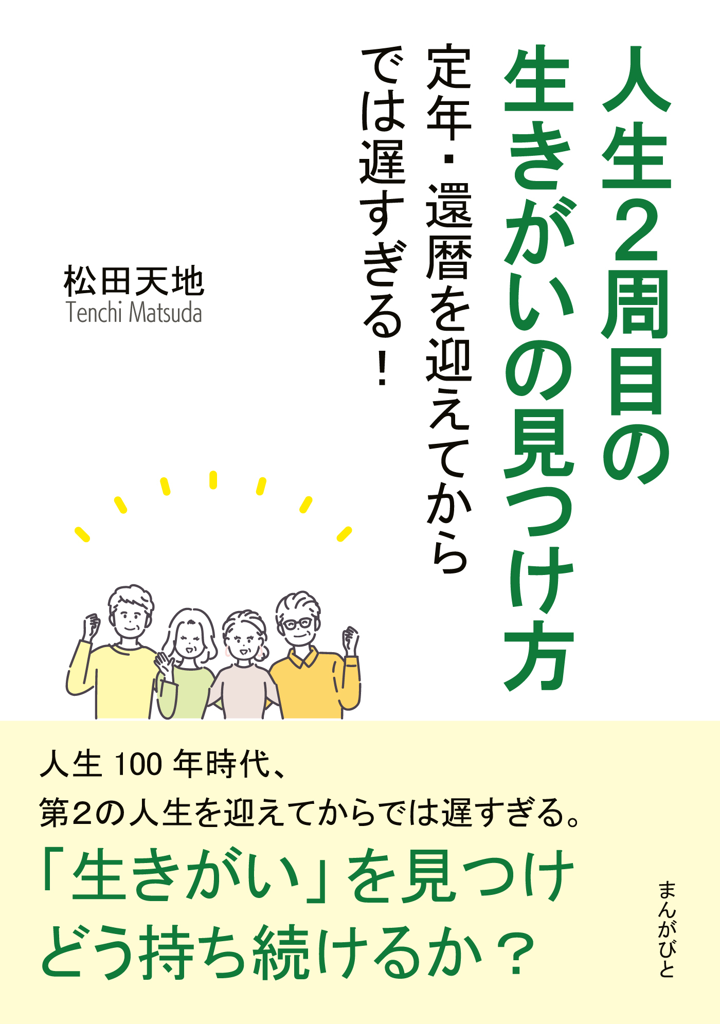 人生２周目の生きがいの見つけ方　定年・還暦を迎えてからでは遅すぎる！