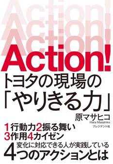 Action! トヨタの現場の「やりきる力」
