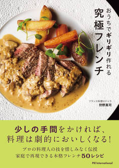 おうちでギリギリ作れる究極フレンチ