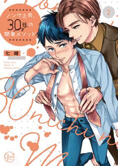ノンケ上司、30日の開発メソッド【単行本版特典ペーパー付き】(2)