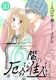 6階の厄介な住人たち