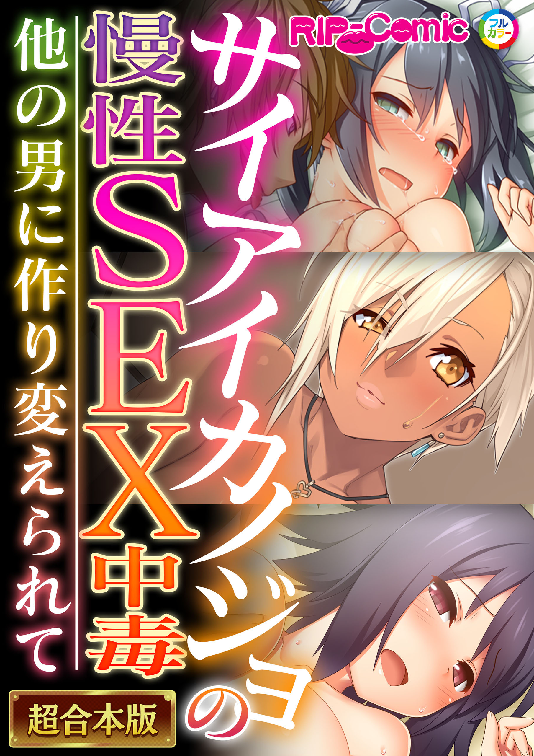 【期間限定　試し読み増量版】サイアイカノジョの慢性SEX中毒 ～他の男に作り変えられて～【超合本シリーズ】