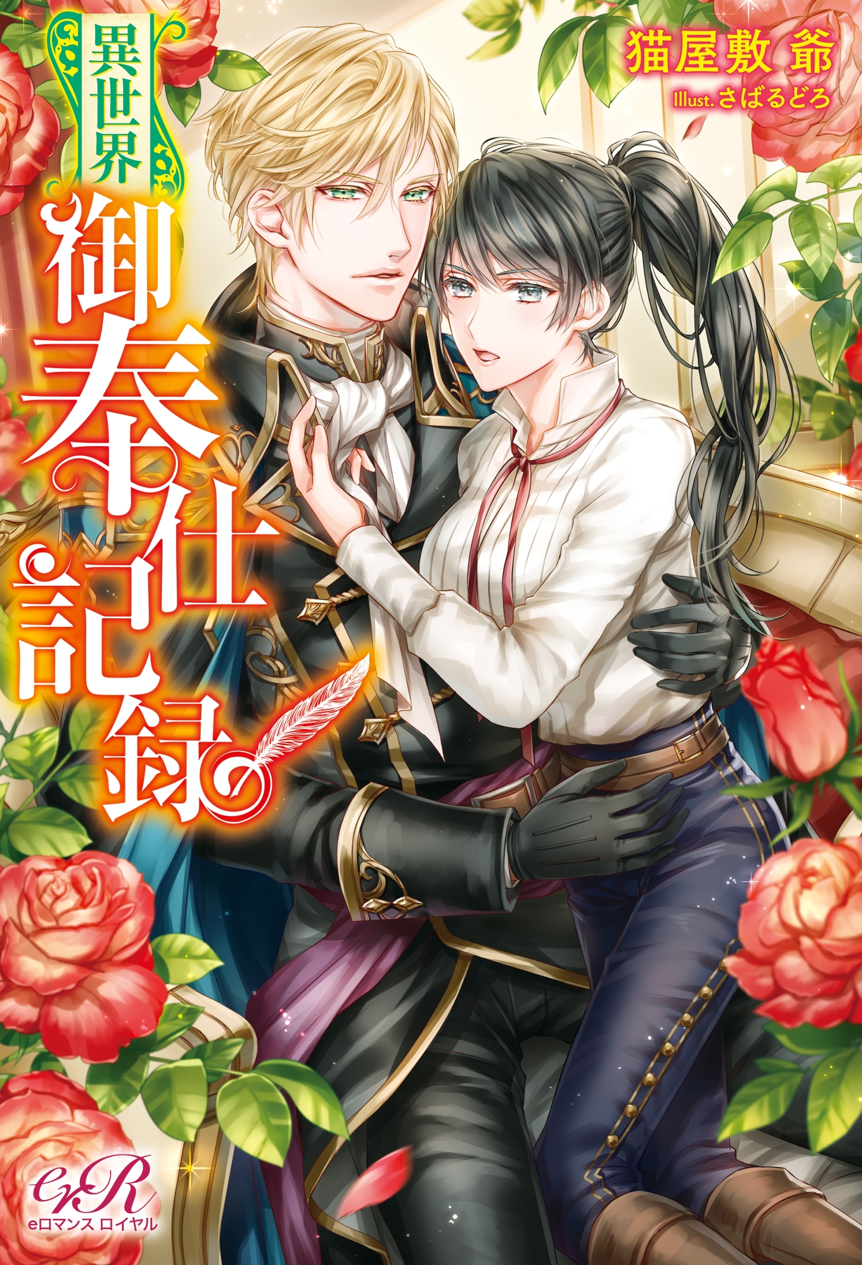 異世界御奉仕記録