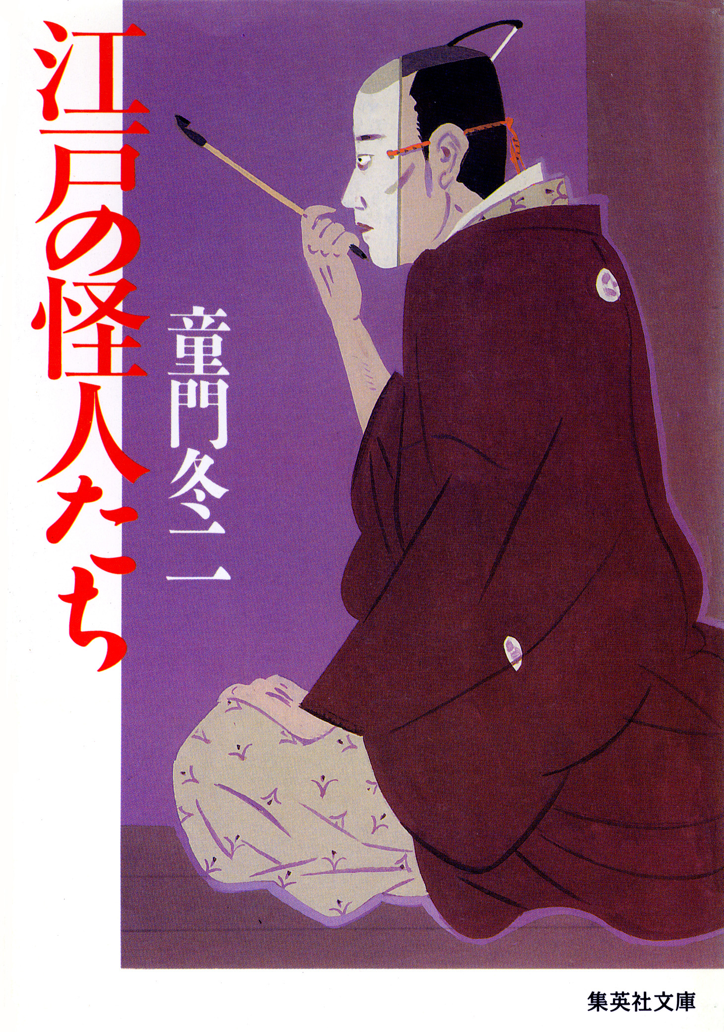 江戸の怪人たち