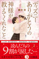 ディズニー ありがとうの神様が教えてくれたこと<新装版>