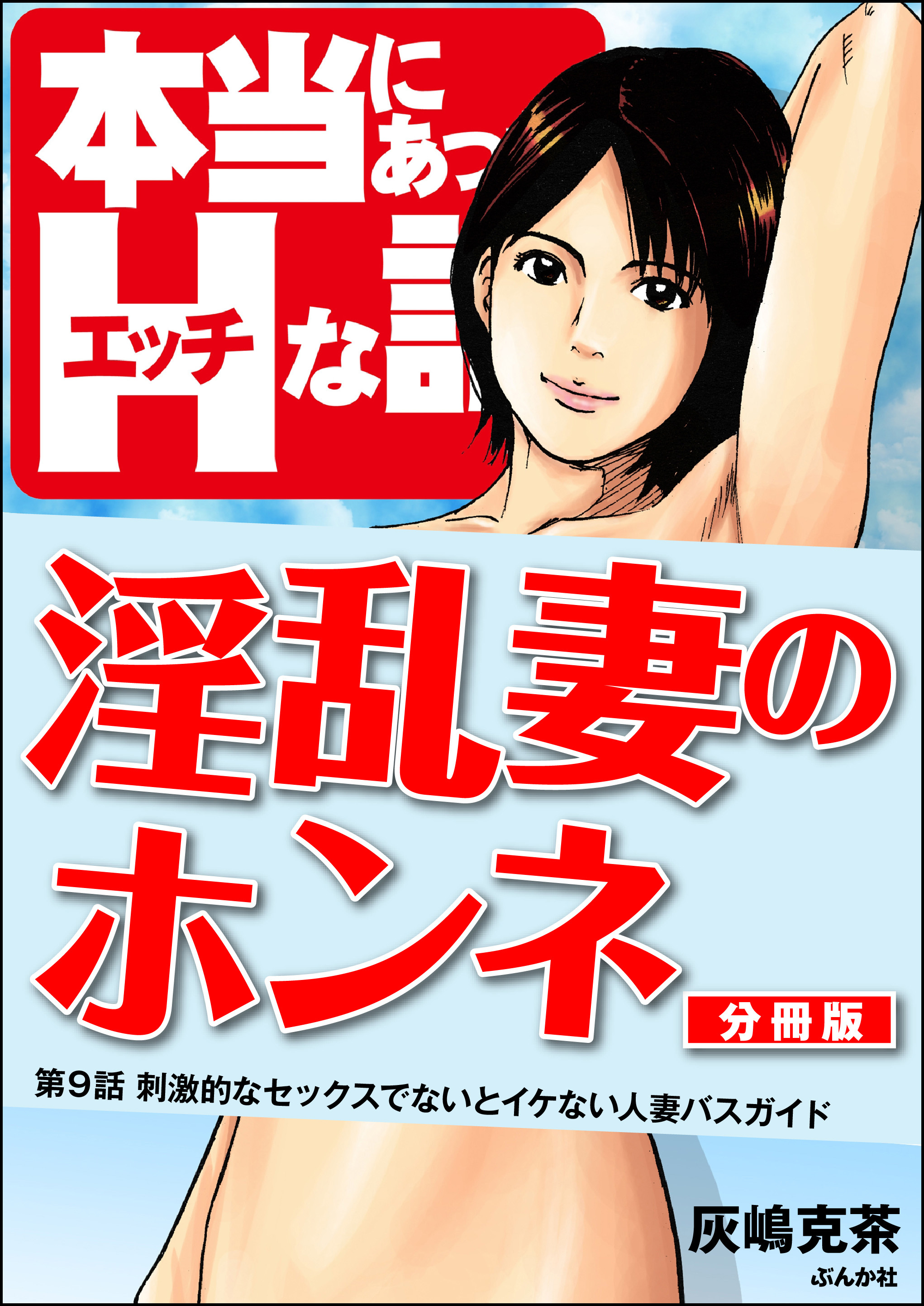 淫乱妻のホンネ（分冊版）　【第9話】