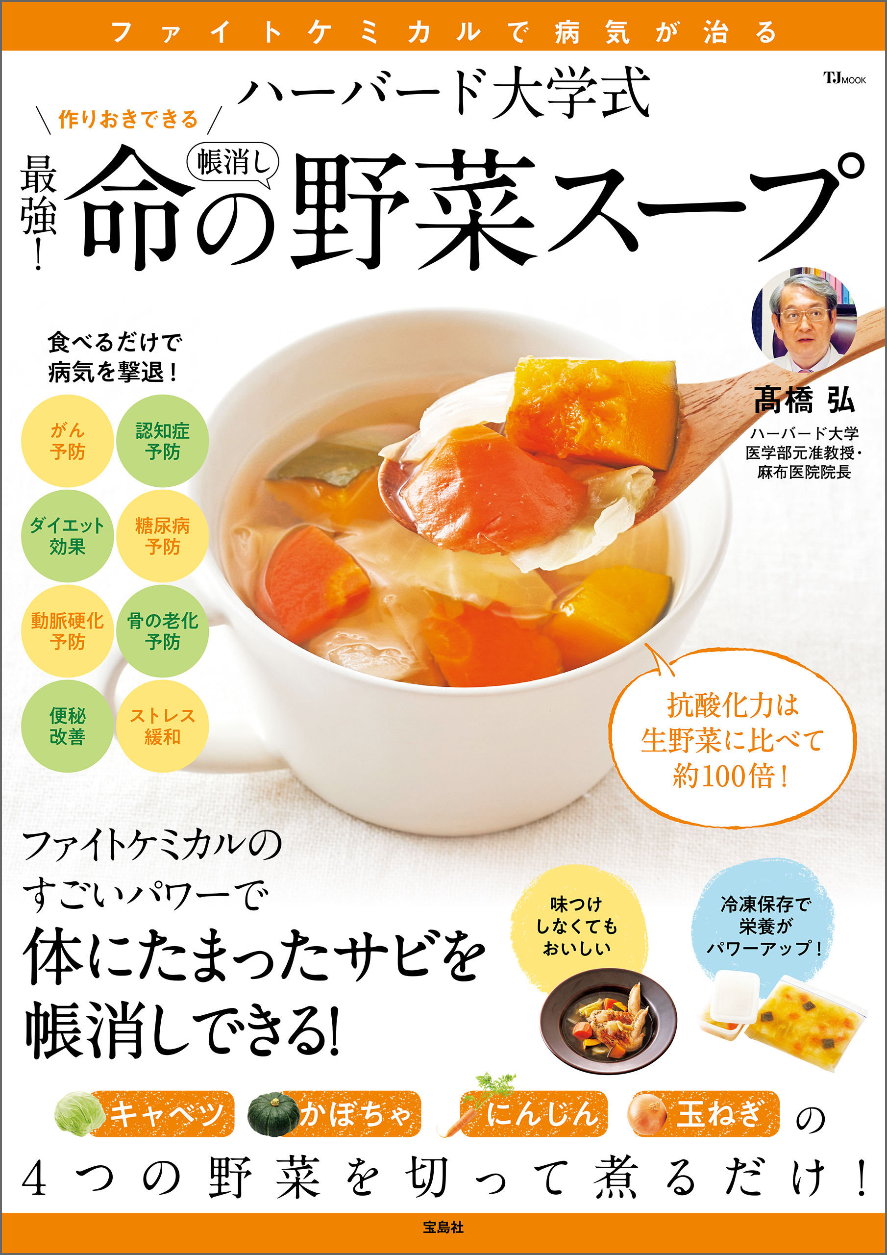 ハーバード大学式 最強！ 命の野菜スープ