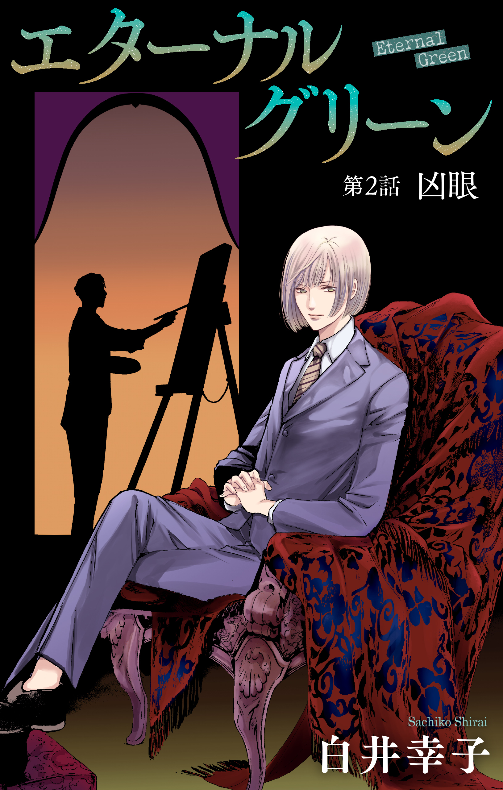 エターナルグリーン［1話売り］　story02