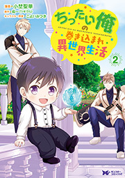 ちったい俺の巻き込まれ異世界生活(コミック) ： 2