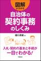 図解 よくわかる自治体の契約事務のしくみ