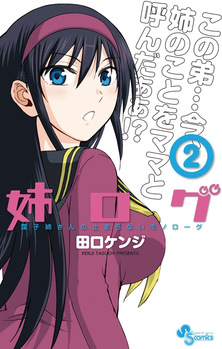 【期間限定　無料お試し版　閲覧期限2026年6月25日】姉ログ　2