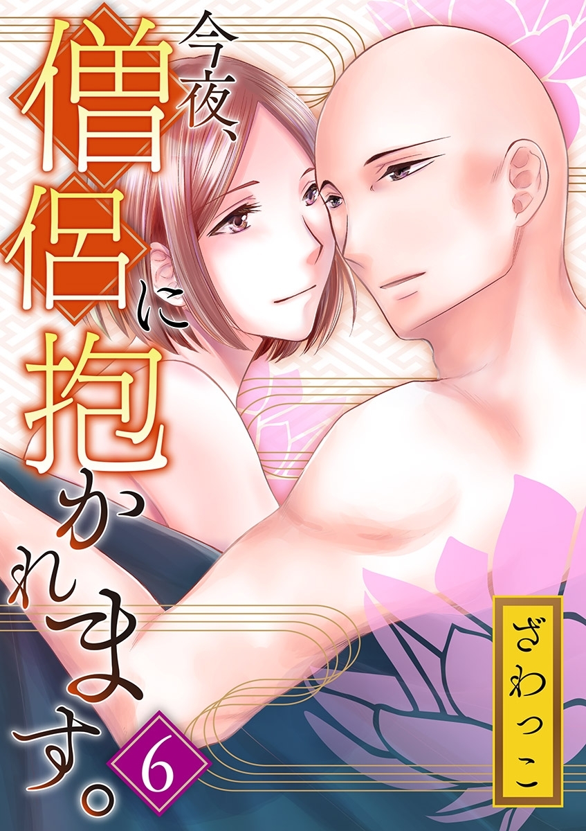 今夜、僧侶に抱かれます。　6