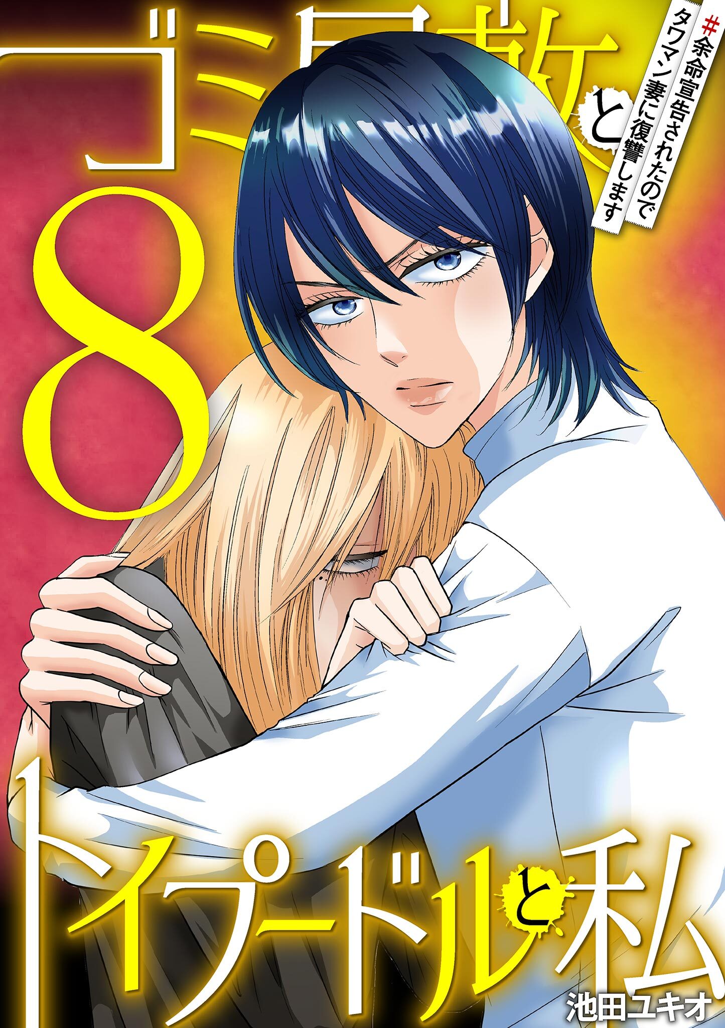 ゴミ屋敷とトイプードルと私 ＃余命宣告されたのでタワマン妻に復讐します8