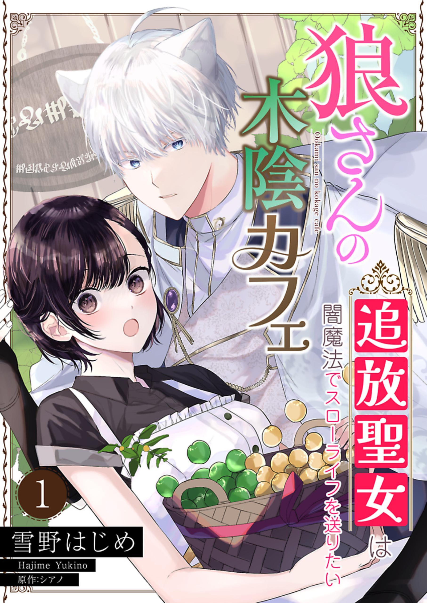 狼さんの木陰カフェ～追放聖女は闇魔法でスローライフを送りたい～【単話】 1