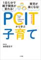 1日5分で親子関係が変わる!育児が楽になる!PCITから学ぶ子育て