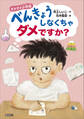 ダメダメ小学校 べんきょうしなくちゃダメですか?